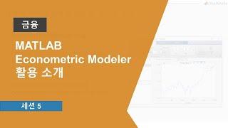 금융 및 경제 분야를 위한 MATLAB Econometric Modeler 활용 소개