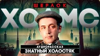 Аудиорассказ: ЗНАТНЫЙ ХОЛОСТЯК | Артур Конан Дойл | ШЕРЛОК ХОЛМС | Читает Большешальский