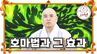 [자비스님]호마기도로 대박 나는 법