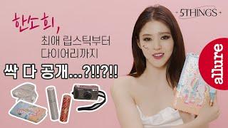 [협찬] 배우 한소희의 최애 립스틱부터 다이어리까지! 가방 속 최애 아이템은? 한소희 IN MY BAG | 얼루어코리아 Allure Korea