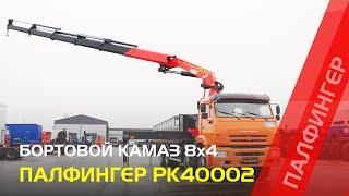 Мощный кран-манипулятор ПАЛФИНГЕР PK 40002 EH на базе КАМАЗ 65201