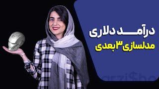 درآمد دلاری از مدلسازی سه بعدی