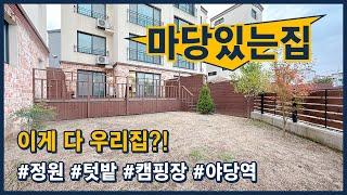 [파주테라스빌라](파주404) 어머 이게 다 우리집이야?! 정원도 되고 텃밭도 되고~ 캠핑장도 꾸밀 수 있는 앞마당 테라스! 지하주차장도 있어요~ 파주 야당동 [야당동테라스빌라]