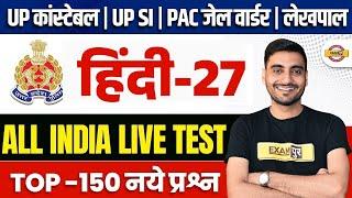 UP CONSTABLE , UP SI, PAC, JAIL WARDER, UP LEKHPAL HINDI PRACTICE SET | HINDI CLASS - VIVEK SIR