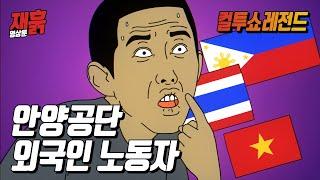 안양공단 외국인 노동자 | 컬투쇼 영상툰