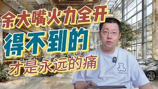 余承东“大嘴”再喷小米，究竟是行业洞察还是吃不到葡萄说葡萄酸？揭秘华为五界内耗与雷军创始人光环下的残酷真相。