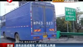 今日关注 实拍男子大肆改装货车 摇身成客车还带卧铺