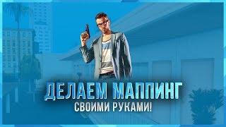 ДЕЛАЮ МАППИНГ ДЛЯ СВОЕГО RP СЕРВЕРА! (Confidence MTA)