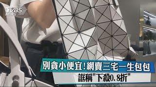 別貪小便宜！網賣三宅一生包包 誆稱「下殺0.8折」