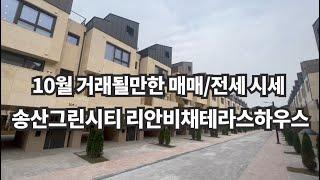 새솔동아파트 | 송산 리안비채 송산그린시티 최초 테라스형 단독주택 10월 현재 거래될만한 매매/전세시세 010-5181-4436