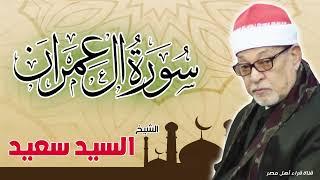 القارئ الشيخ السيد سعيد وماتيسر من سورة آل عمران