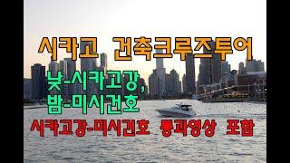 시카고(Chicago) 건축크루즈 투어(주간 시카고강 투어, 야간 미시건호 투어), 시카고 운하 수문 개방영상 포함