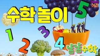 #집에서함께해요 ㅣ 넓다, 좁다, 많다, 적다, 나누기, 반복 규칙 ｜ 1 2 3 4 5 수학놀이 ｜ 어린이 수학 ㅣ 냠냠수학 11~15회 모아보기