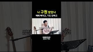 내가 구원받은 근거 I 영광을위한교회 I 오진수 목사 #구원 #성경공부 #구원론 #기독교질문 #좋은교회연구소