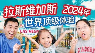 拉斯维加斯！一家三口的美食/艺术/科技大冒险！Las Vegas! A 3-Day Family Adventure of World-Class Experiences!