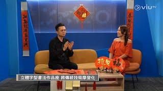 2025年乙巳年，林子老師蛇年新年特輯_viutv 時尚傢