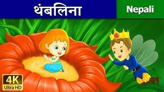 थंबलिना | Thumbelina in Nepali Story | Nepali Story | Nepali Fairy Tales | Wings Music Nepal