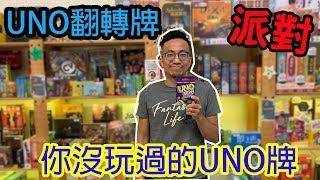 桌遊小教室-新UNO翻轉牌 UNO Flip-桌遊教學試玩#137