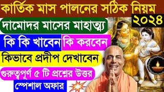 কার্তিক দামোদর মাসের নিয়ম মাহাত্ম্য ও মহিমা kartik month mahatmya mahima katha 2024 kamalapati das