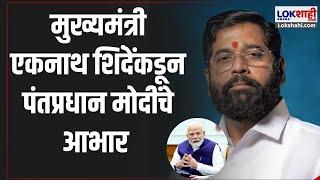 CM Eknath Shinde on Onion Export | मुख्यमंत्री एकनाथ शिंदेंकडून पंतप्रधान मोदींचे आभार