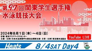 第97回関東学生選手権水泳競技大会 ４日目 予選