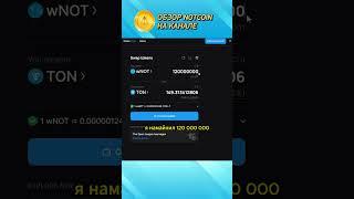 Сколько стоит Notcoin? #notcoin #telegram #инвестиции