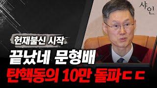 [속보] 지금 난리난 문형배 헌법재판소, 국회 쌍으로 터졌다ㄷㄷㄷ현장영상 포함