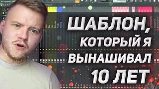 Шаблон ПРОЕКТА, который снимет с тебя 80% рутины! Занимайся творчеством, а не настройками