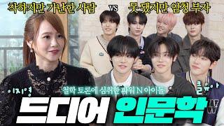 철학 토론에 심취한 파워 N아이돌 ㅣ 드디어 인문학 EP.5 클유아 #홉스 #애덤스미스 #맹자