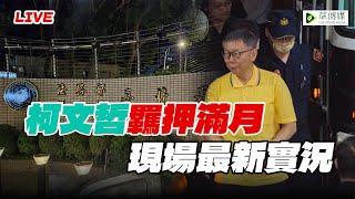 【直播｜台北看守所】柯文哲羈押滿月！現場支持者反應最新實況，寧靜革命持續中！