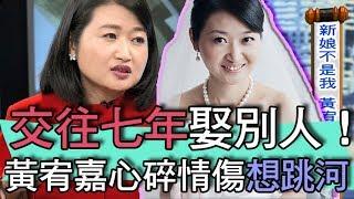 【精華版】黃宥嘉淚崩想跳河！男友交往七年娶別人！