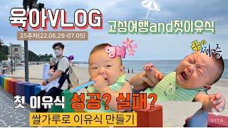 [육아_VLOG] 25주차 성장일기ㅣ아기랑고성여행ㅣ소노하임펜션ㅣ켄싱턴리조트ㅣ첫이유식ㅣ쌀가루로 만든 쌀미음ㅣ토핑이유식ㅣ쌀미음만드는방법ㅣ친구네집들이 #켄싱턴리조트