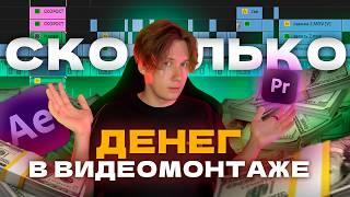 Сколько можно заработать на видеомонтаже? (много)