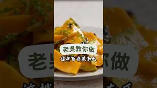 百香果爽口拌南瓜，酸甜開胃，夏日涼伴首選！#涼拌百香果南瓜 #水果料理 #清爽涼拌#料理新手 #健康飲食 #夏日解暑#美食 #食譜 #家常料理