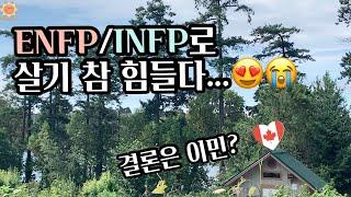 ENFP/INFP 자유로운 영혼으로 살아가기...힘들다.