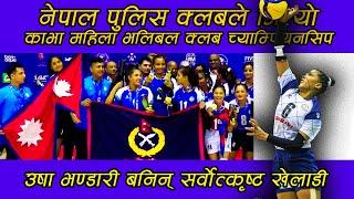 Nepal Police Won CAVA Women's Volleyball Club Championship । USHA Bhandari of NPC was awarded MVP