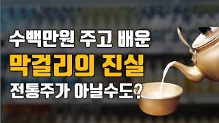 사실 막걸리는 전통주가 아닐 수도 있습니다. 막걸리의 놀라운 실체