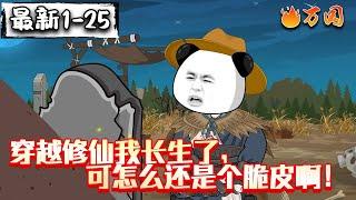 续更合集【沙雕动画】《穿越修仙我长生了，可怎么还是个脆皮啊！》拥有长生之体的虾仁，连他的血都能催生草药的年份。#沙雕动画 #万国推文