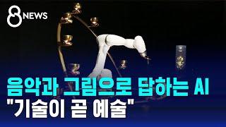 음악과 그림으로 답하는 AI…"기술이 곧 예술" / SBS 8뉴스