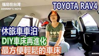 TOYOTA RAV4 休旅車車泊, 車床再進化, 可以在車床上坐起來了!! 簡單的板件可以自己DIY喔!! 安裝後出門車泊不須拆裝, 移動板件就完成!! 最輕鬆的車床!!