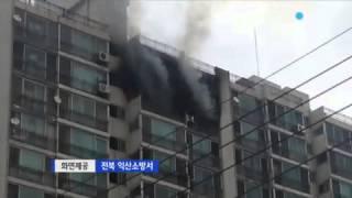 익산 아파트서 불...5명 부상 / YTN