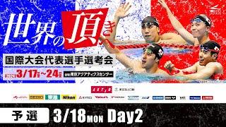 国際大会代表選手選考会 2日目 予選