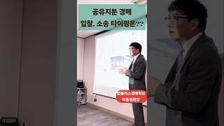 토지전문칼럼니스트 탑플러스경매학원 박동일원장 #공유물분할경매 #지분경매 #탑플러스경매학원 #박동일원장 #경매실전반 #울산경매학원