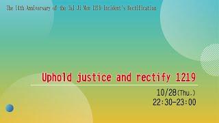 Uphold justice and rectify 1219｜The 14th Anniversary of the Tai Ji Men 1219 Incident's Rectification