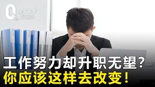 【职场生存法则】工作努力还是升职无望？你应该这样去改变！