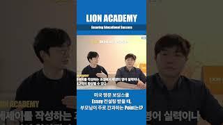 미국 명문 보딩스쿨 Essay 컨설팅 받을 때, 부모님이 주로 간과하는 Point는!?