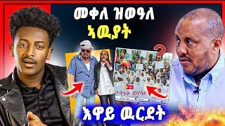 ሕጂ ግርምምም ! ጌታቸዉ ረዳ ዝበሎ | ትግራይ ዝወዓለ ሰልፊ| ቲክ ቶክ ናበይ ገጹ