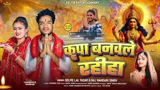 #Bhakti #Durgapuja #कृपा  बनवले रहीहा | #selfie #lal  #yadav  | #lawrence sarkar | #bhojpuri song