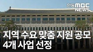 '지역수요 맞춤지원 공모' 4개 사업 선정 / 안동MBC