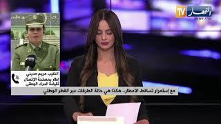 مصالح الدرك الوطني تكشف حالة الطرقات..وتحذّر السائقين من التقلبات الجوية